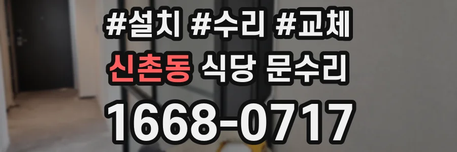 신촌동 식당 문수리