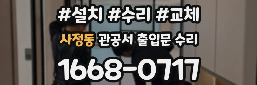 사정동 관공서 출입문 수리