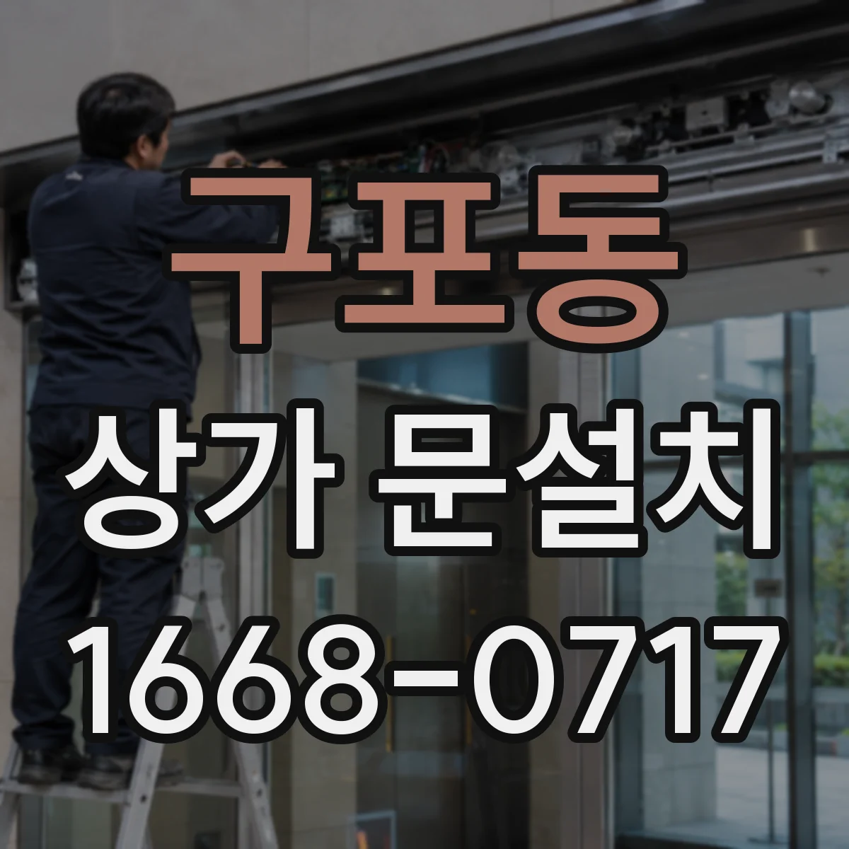 구포동 상가 문설치