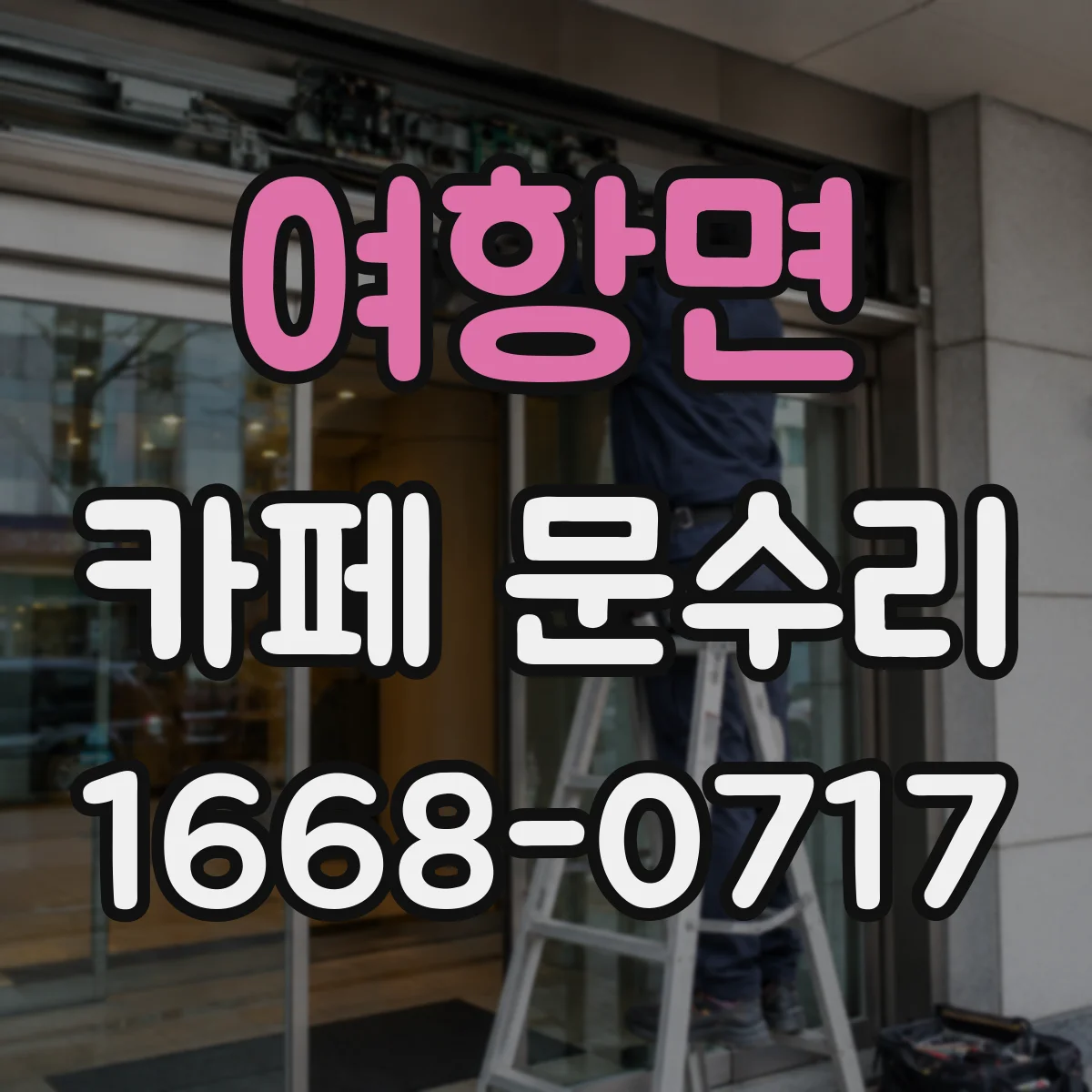 여항면 카페 문수리