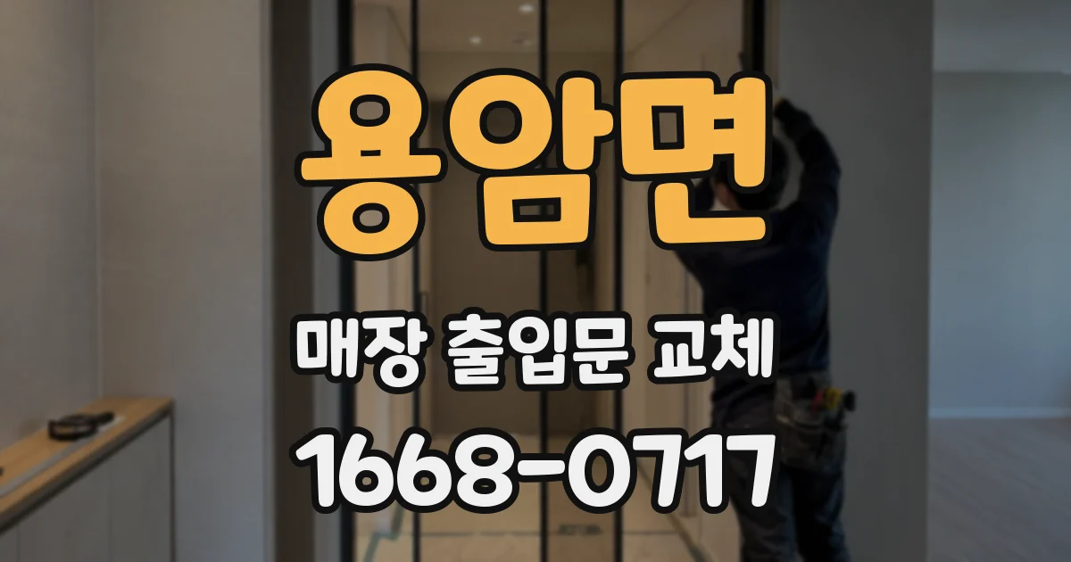 용암면 매장 출입문 교체
