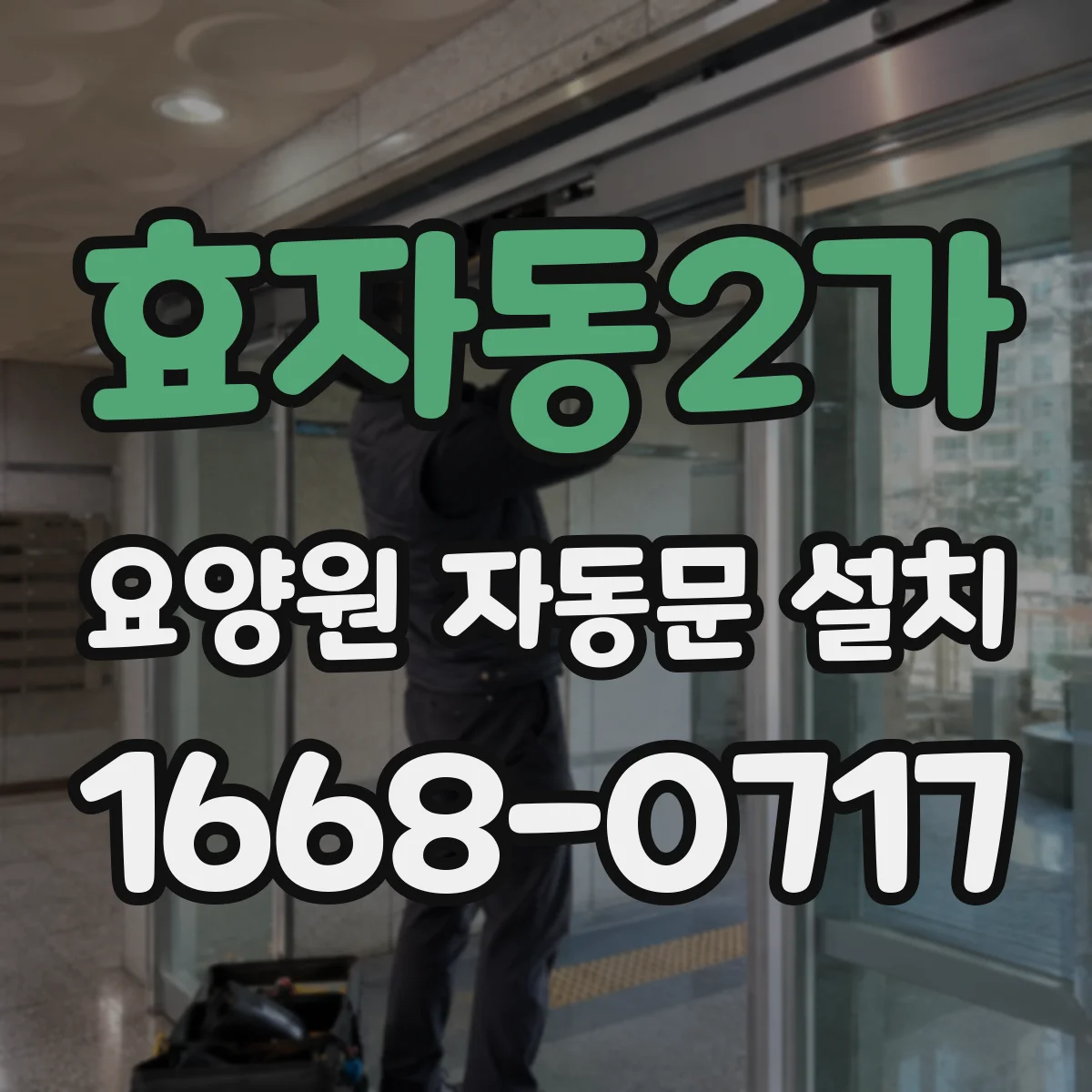 효자동2가 요양원 자동문 설치
