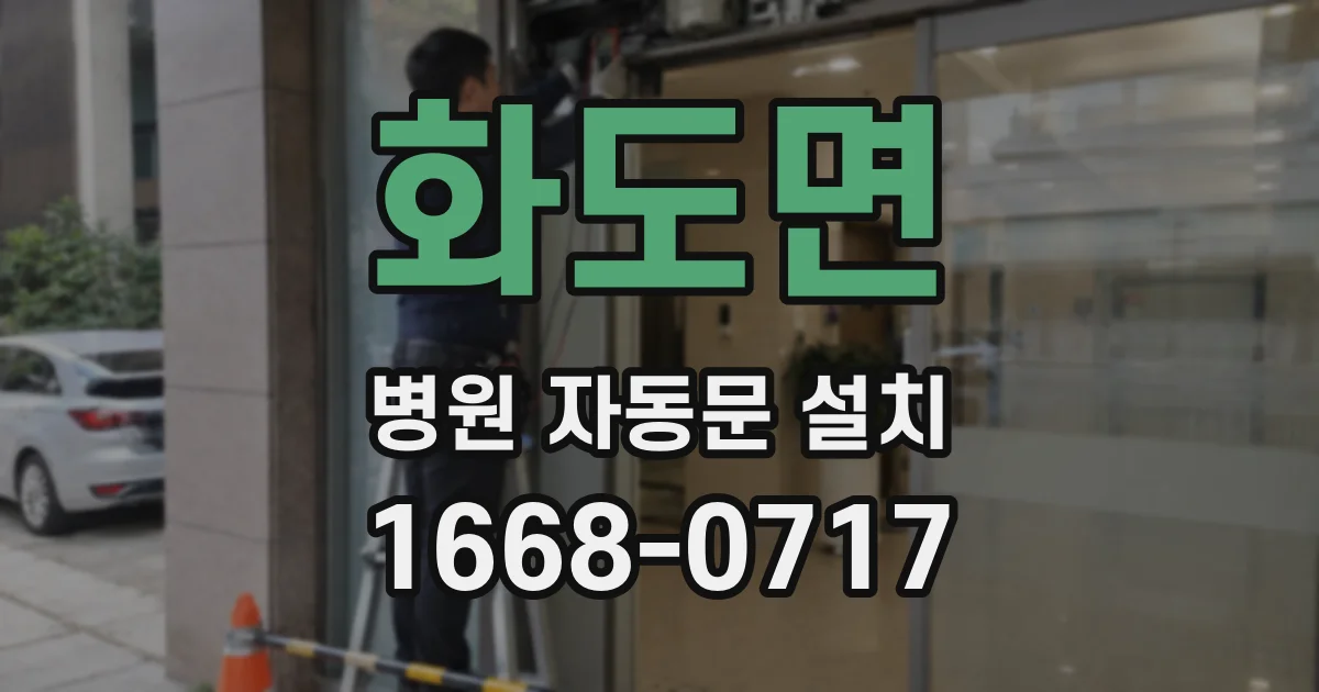 화도면 병원 자동문 설치