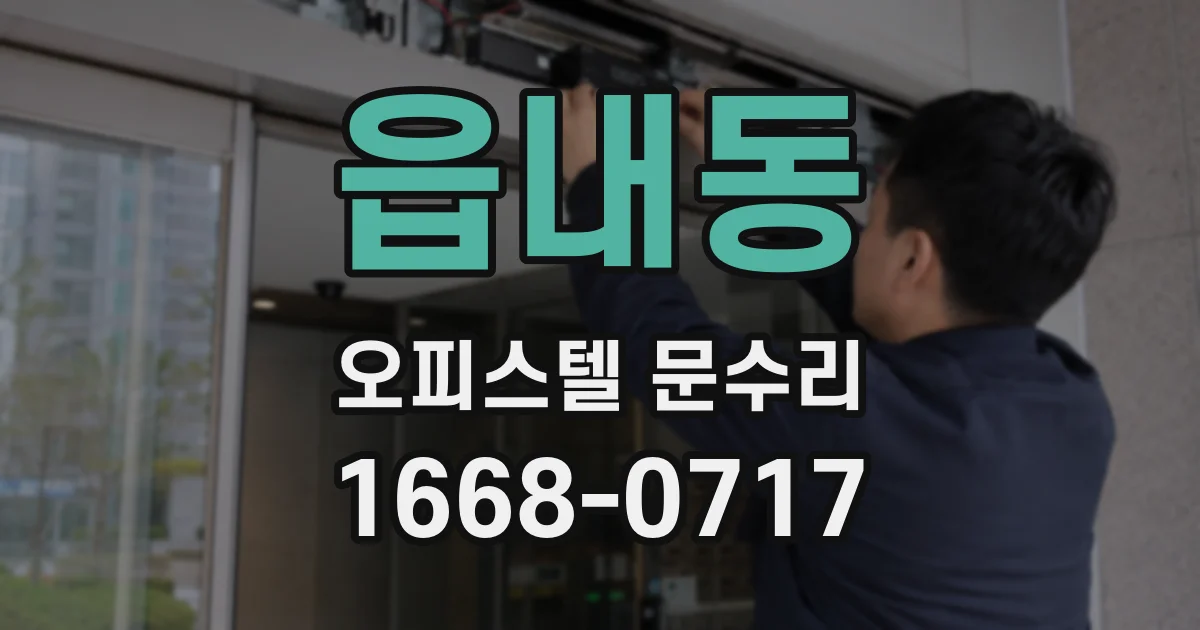읍내동 오피스텔 문수리