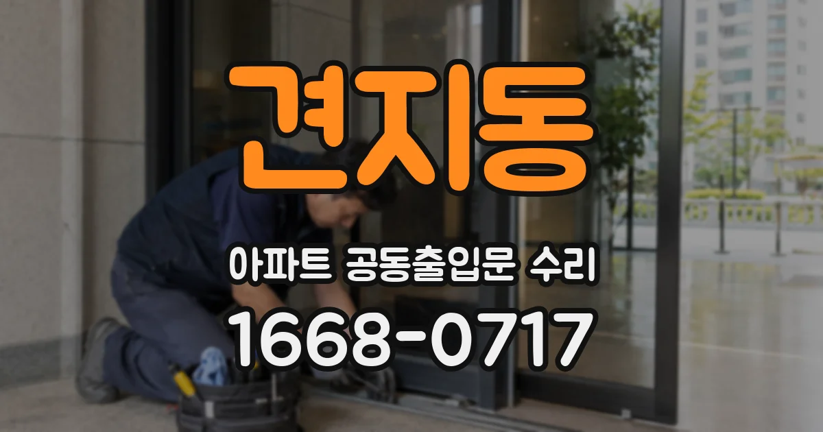 견지동 아파트 공동출입문 수리