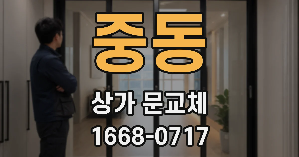 중동 상가 문교체