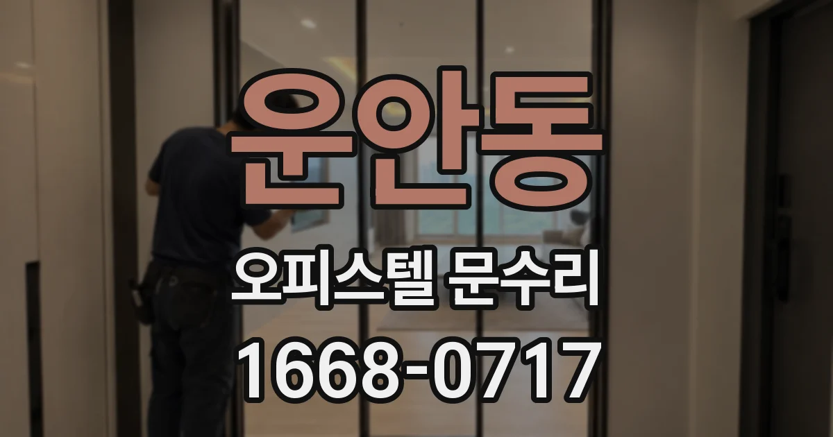운안동 오피스텔 문수리