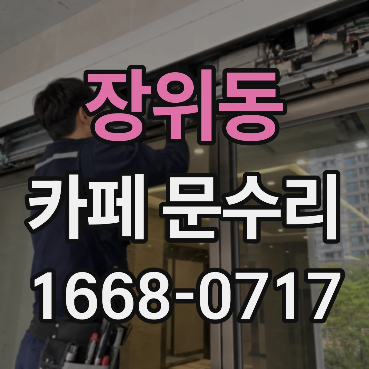 장위동 카페 문수리