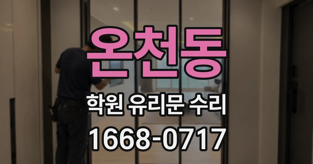 온천동 학원 유리문 수리