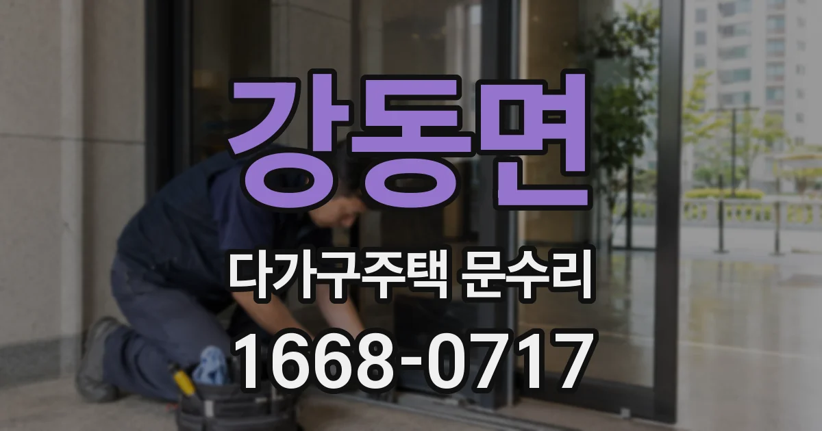 강동면 다가구주택 문수리