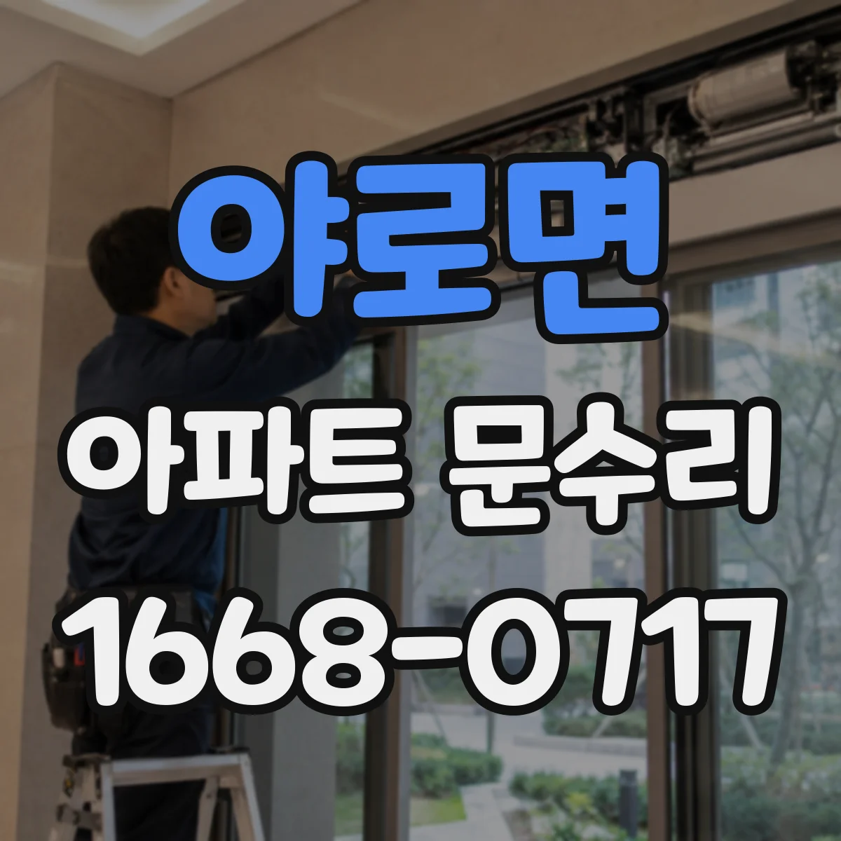 야로면 아파트 문수리 도어락 주변 부식 확인 후 안정적인 작동 복구