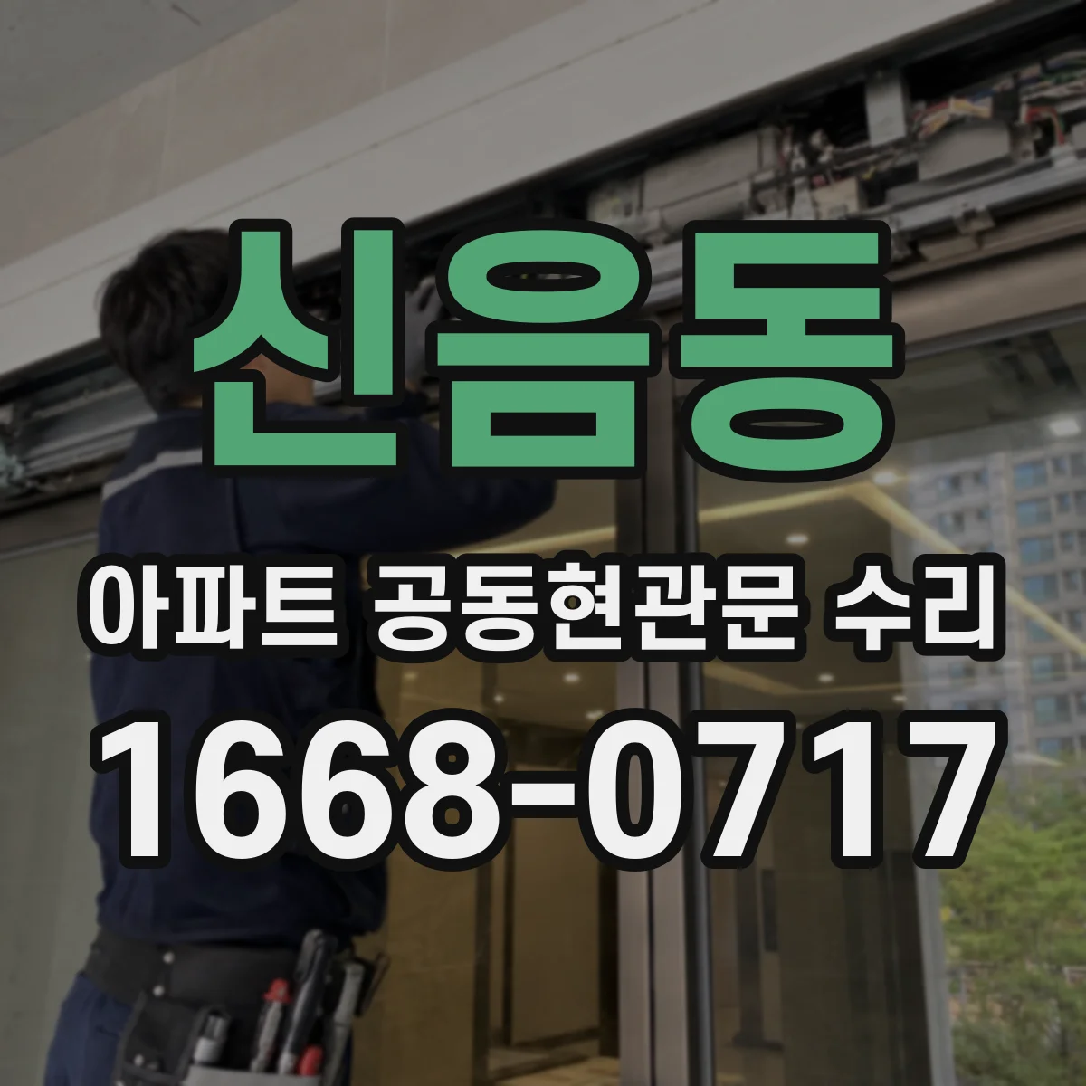 신음동 아파트 공동현관문 수리