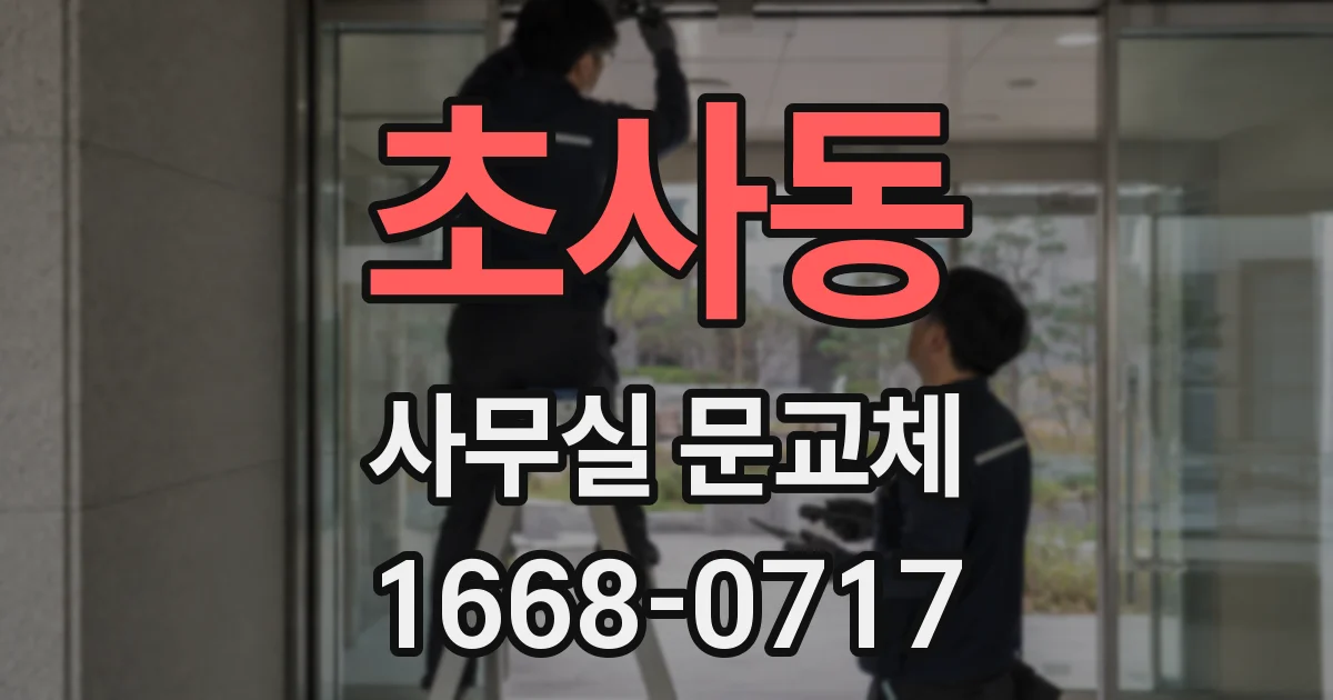 초사동 사무실 문교체