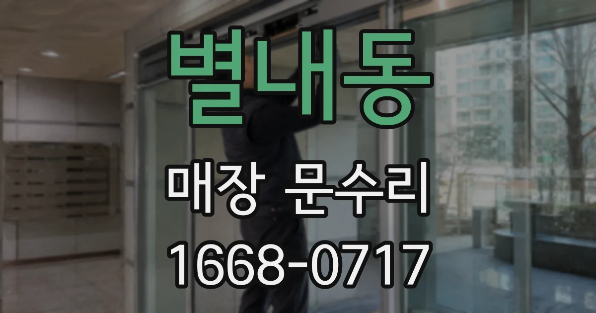 별내동 매장 문수리