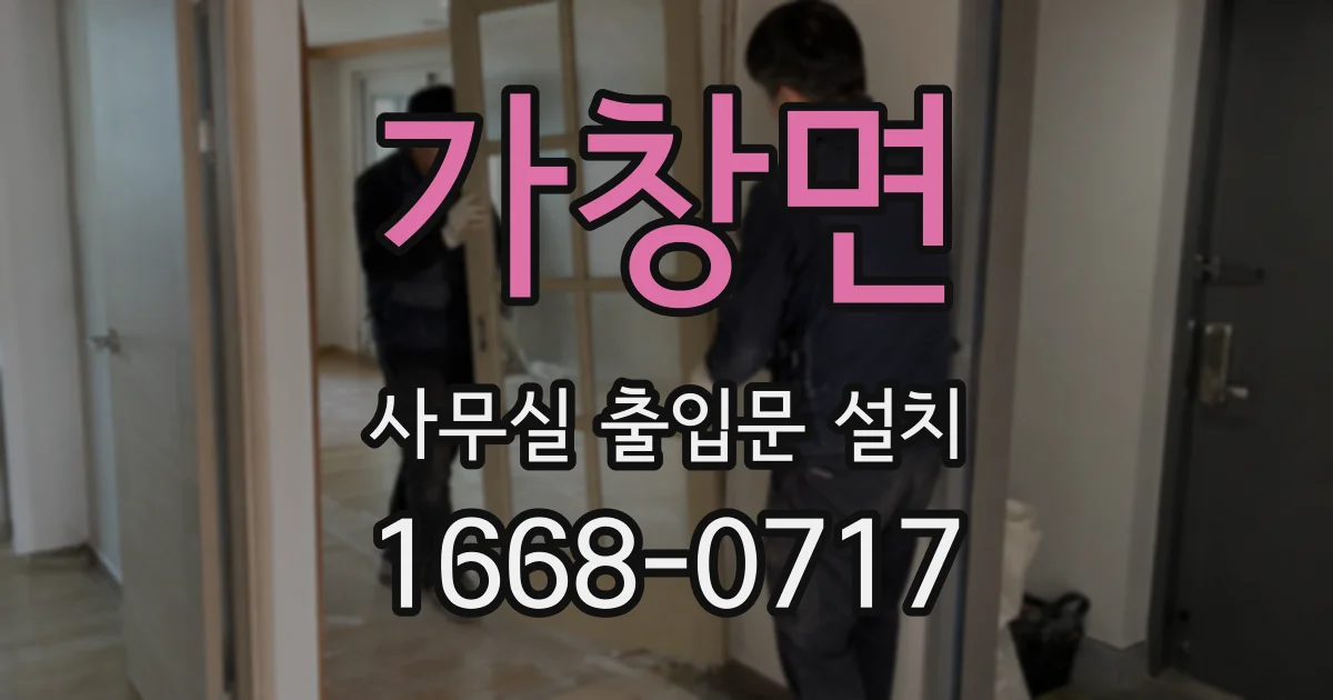 가창면 사무실 출입문 설치