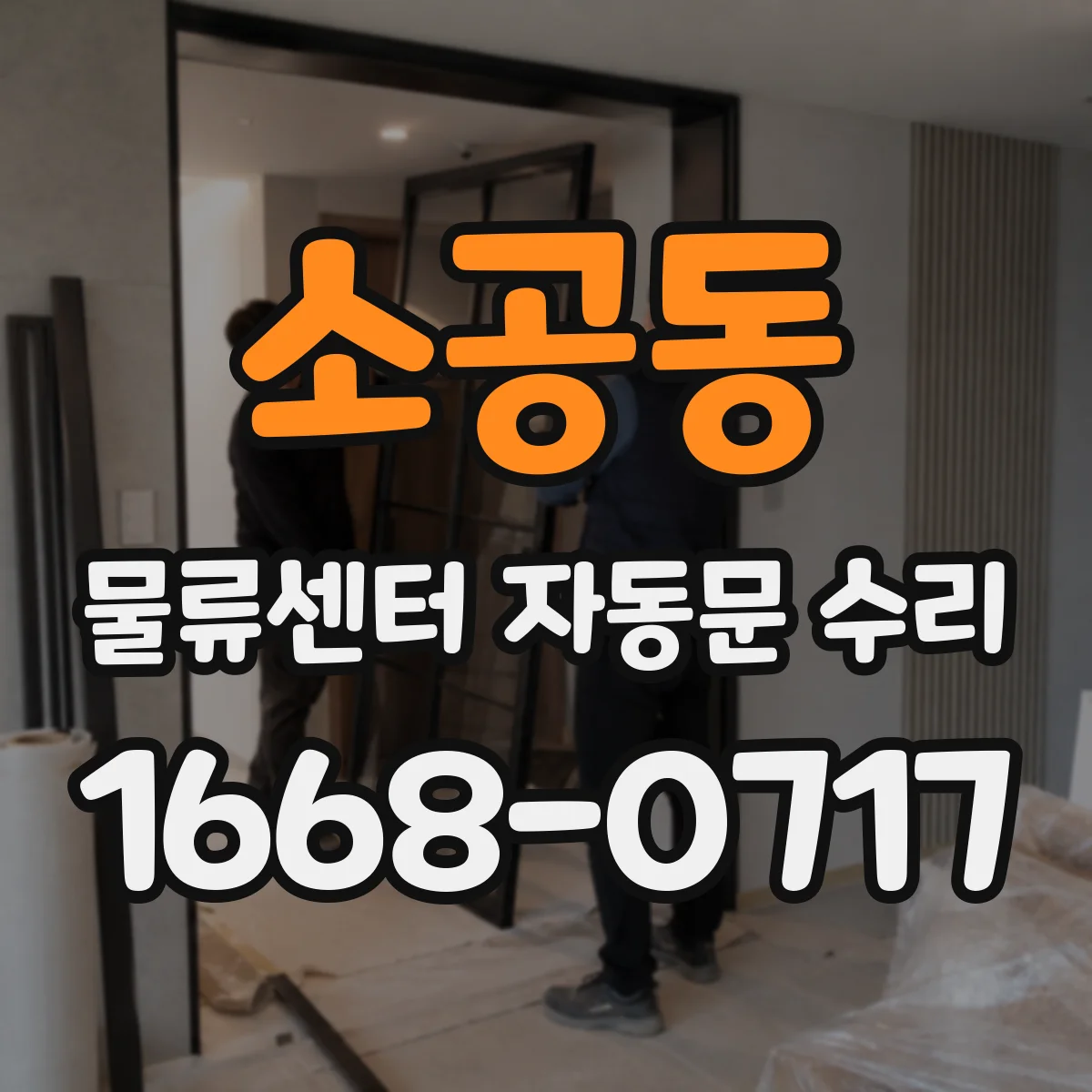 소공동 물류센터 자동문 수리