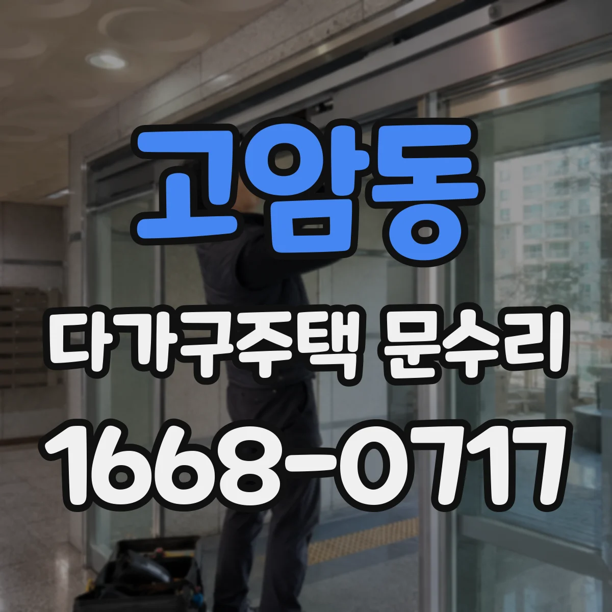 고암동 다가구주택 문수리 수리 전후 사진으로 보는 세대별 범위