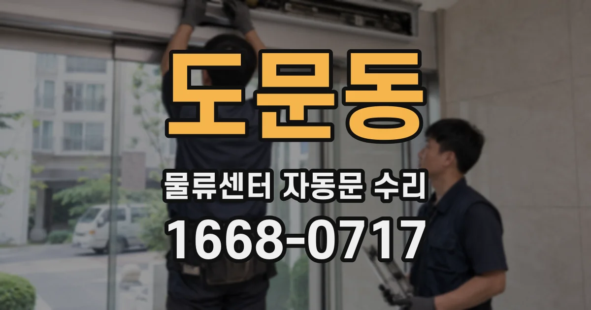 도문동 물류센터 자동문 수리