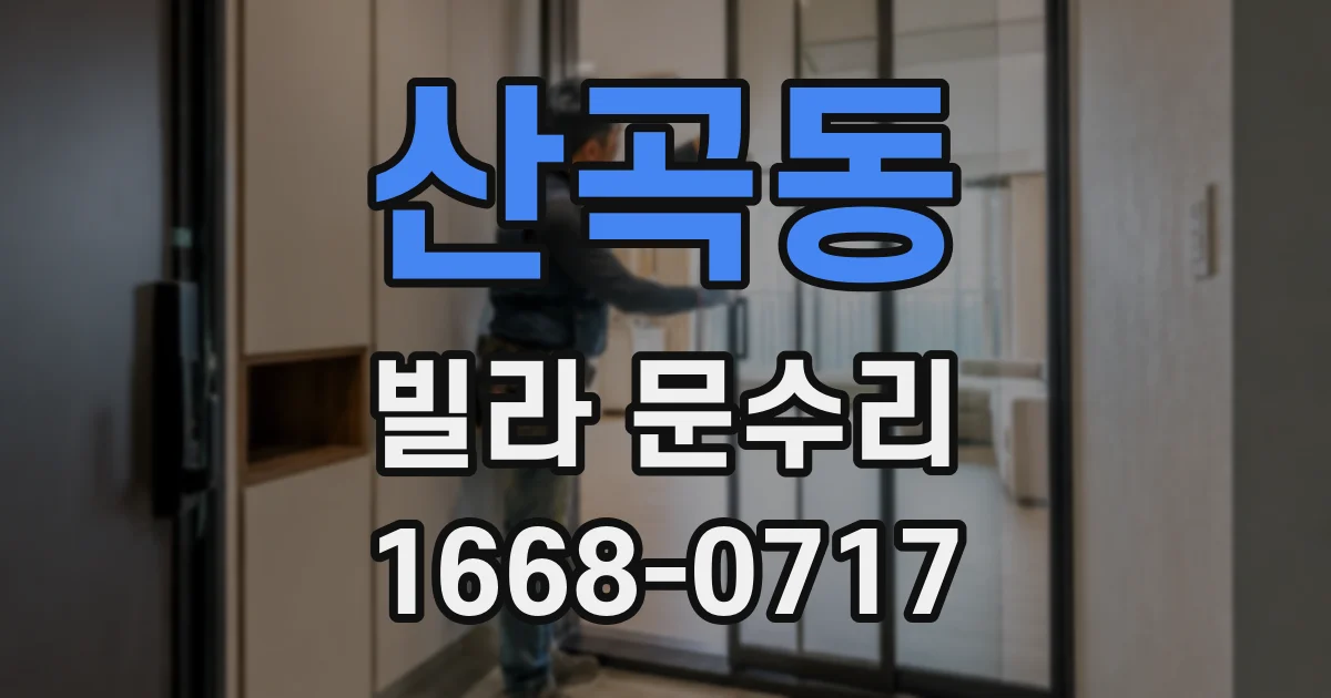 산곡동 빌라 문수리