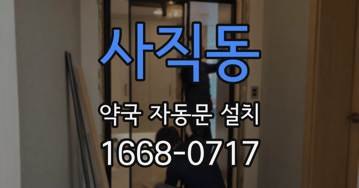 사직동 약국 자동문 설치