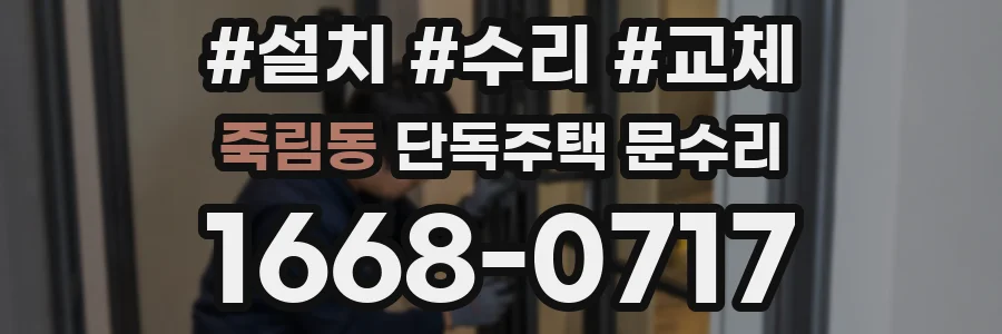 죽림동 단독주택 문수리