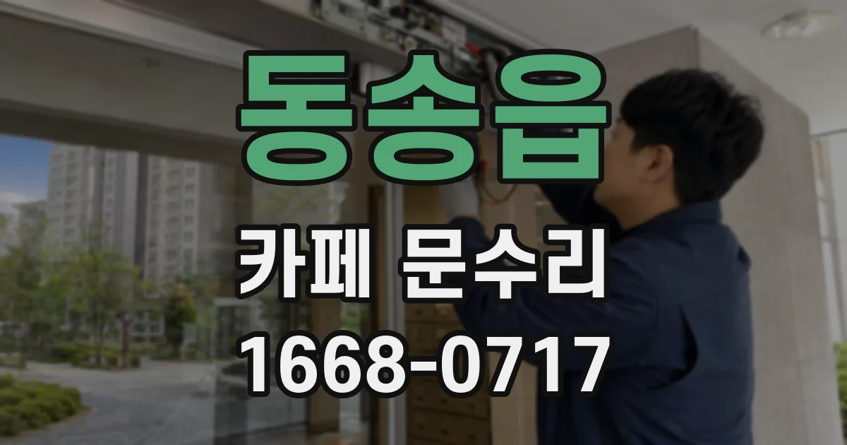 동송읍 카페 문수리