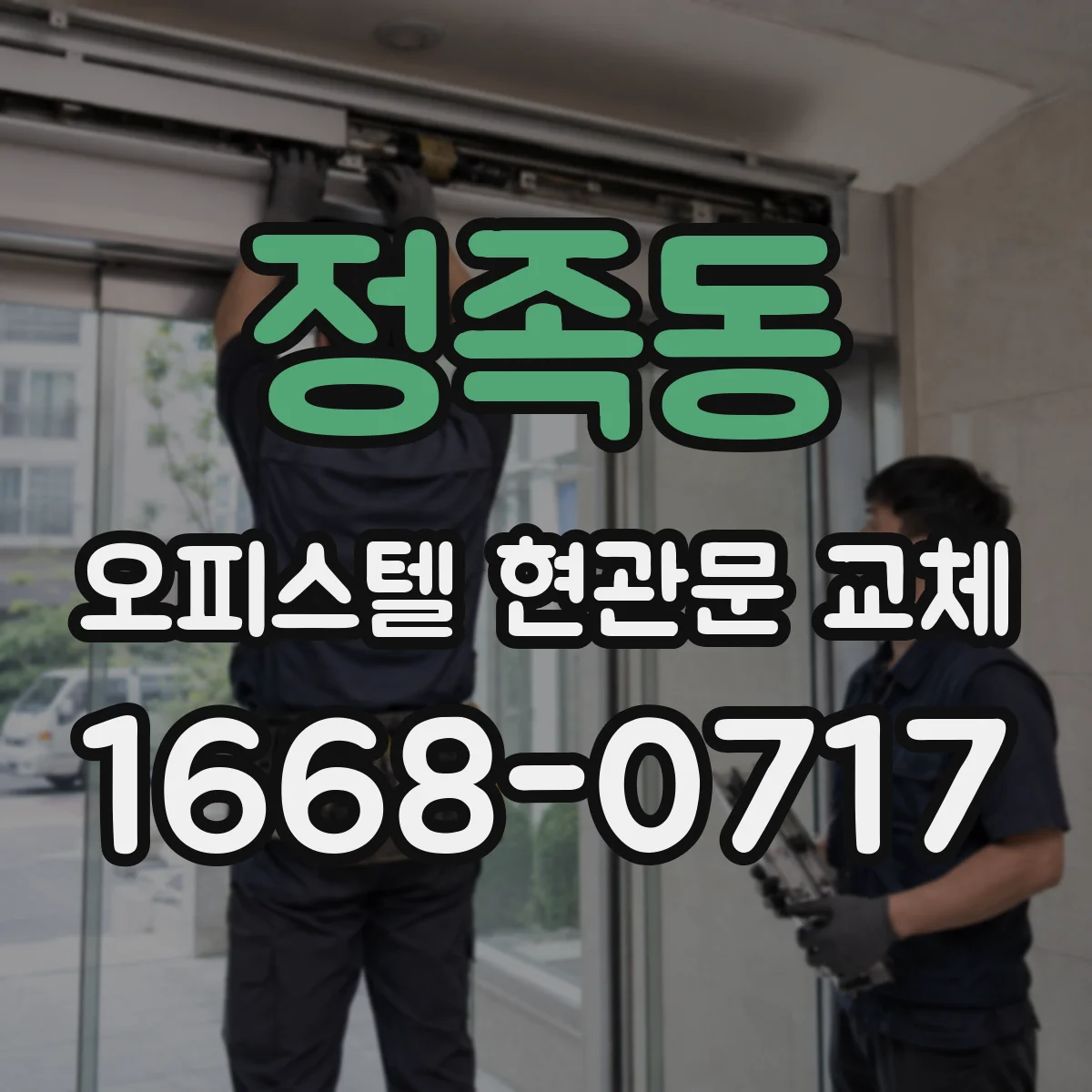 정족동 오피스텔 현관문 교체 보증 조건에서 제외되는 경우 미리 확인