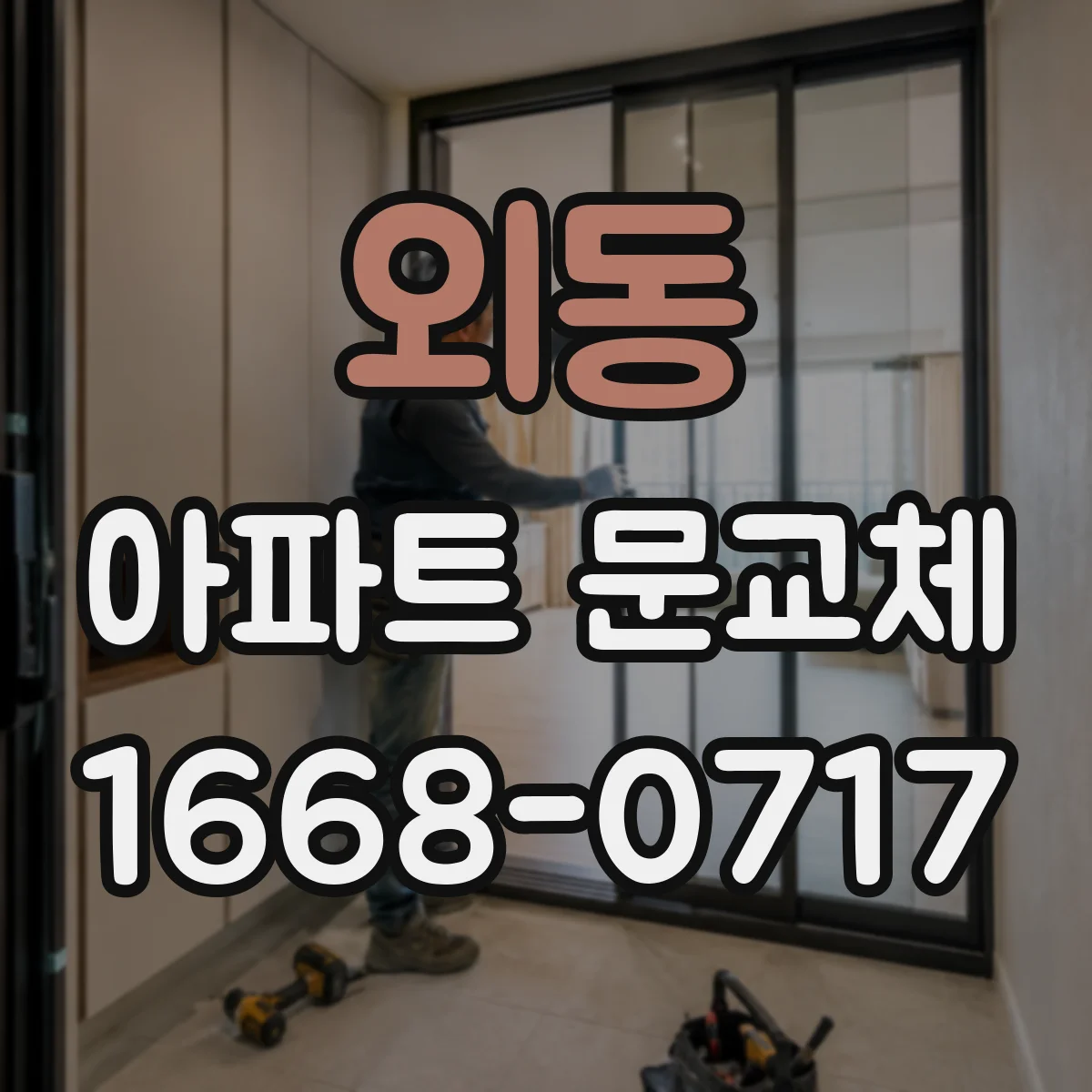 외동 아파트 문교체