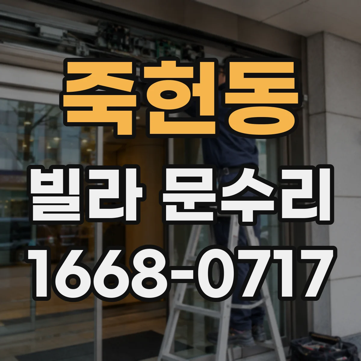 죽헌동 빌라 문수리