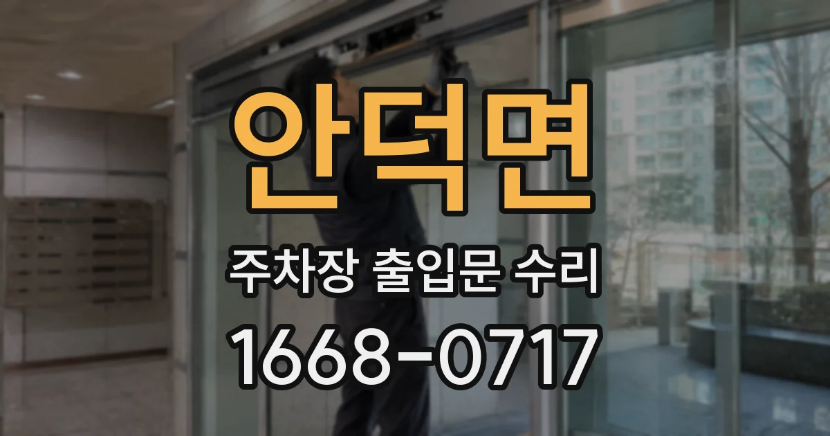 안덕면 주차장 출입문 수리