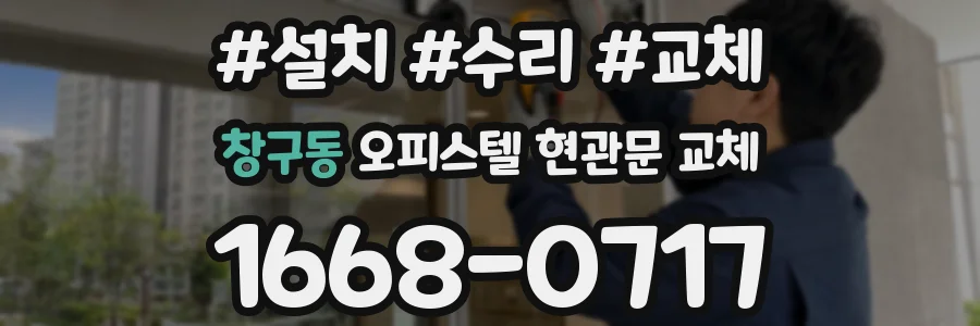 창구동 오피스텔 현관문 교체