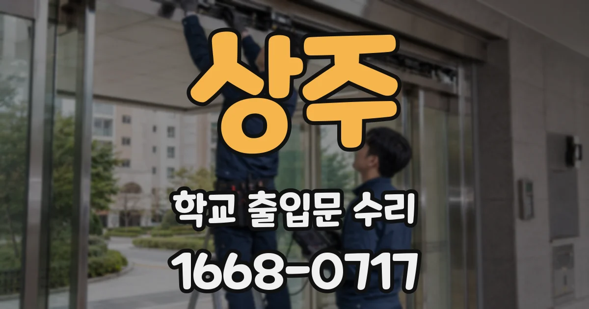 상주 학교 출입문 수리