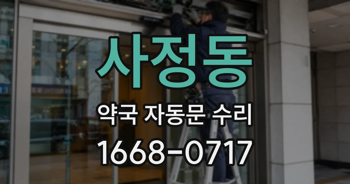 사정동 약국 자동문 수리