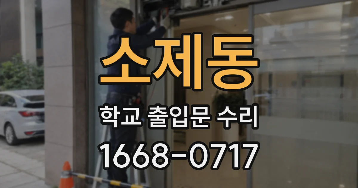 소제동 학교 출입문 수리