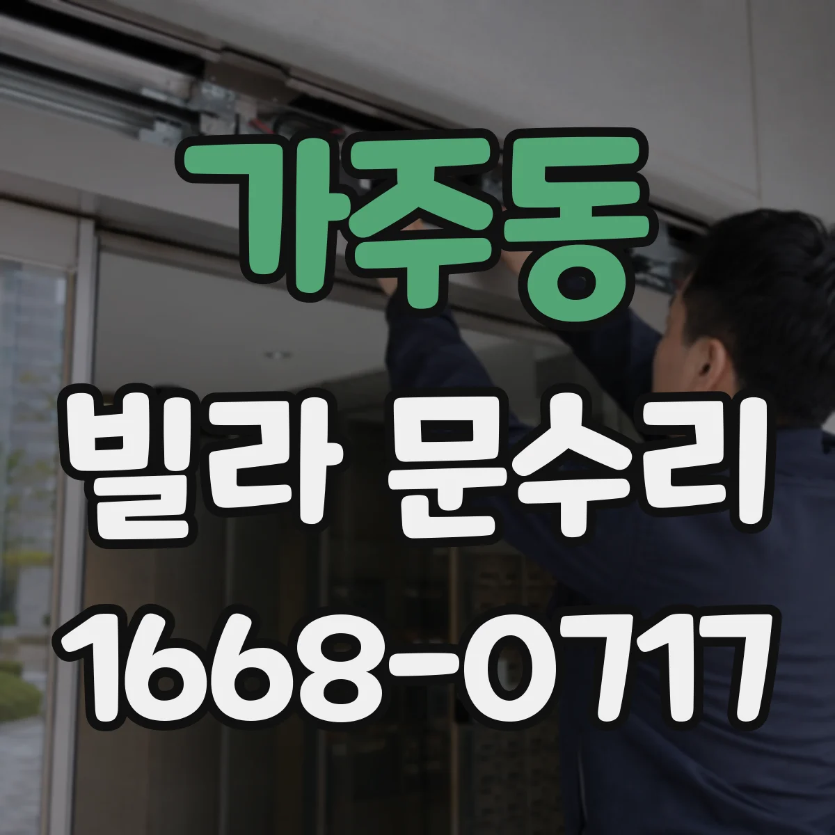 가주동 빌라 문수리