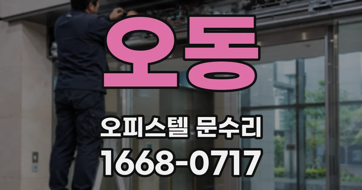 오동 오피스텔 문수리