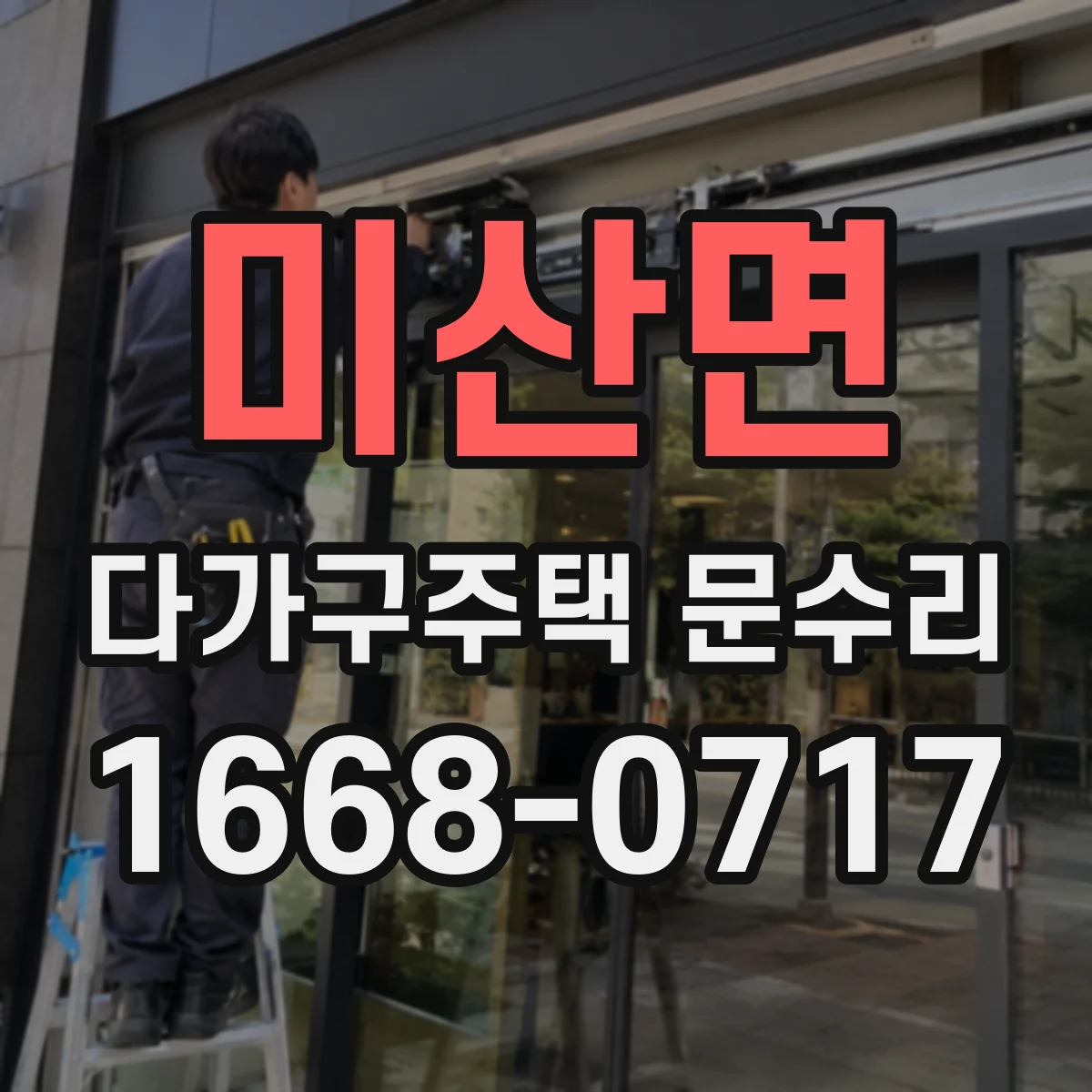 미산면 다가구주택 문수리 문이 아래로 처져 잠김이 늦는 경우 조치