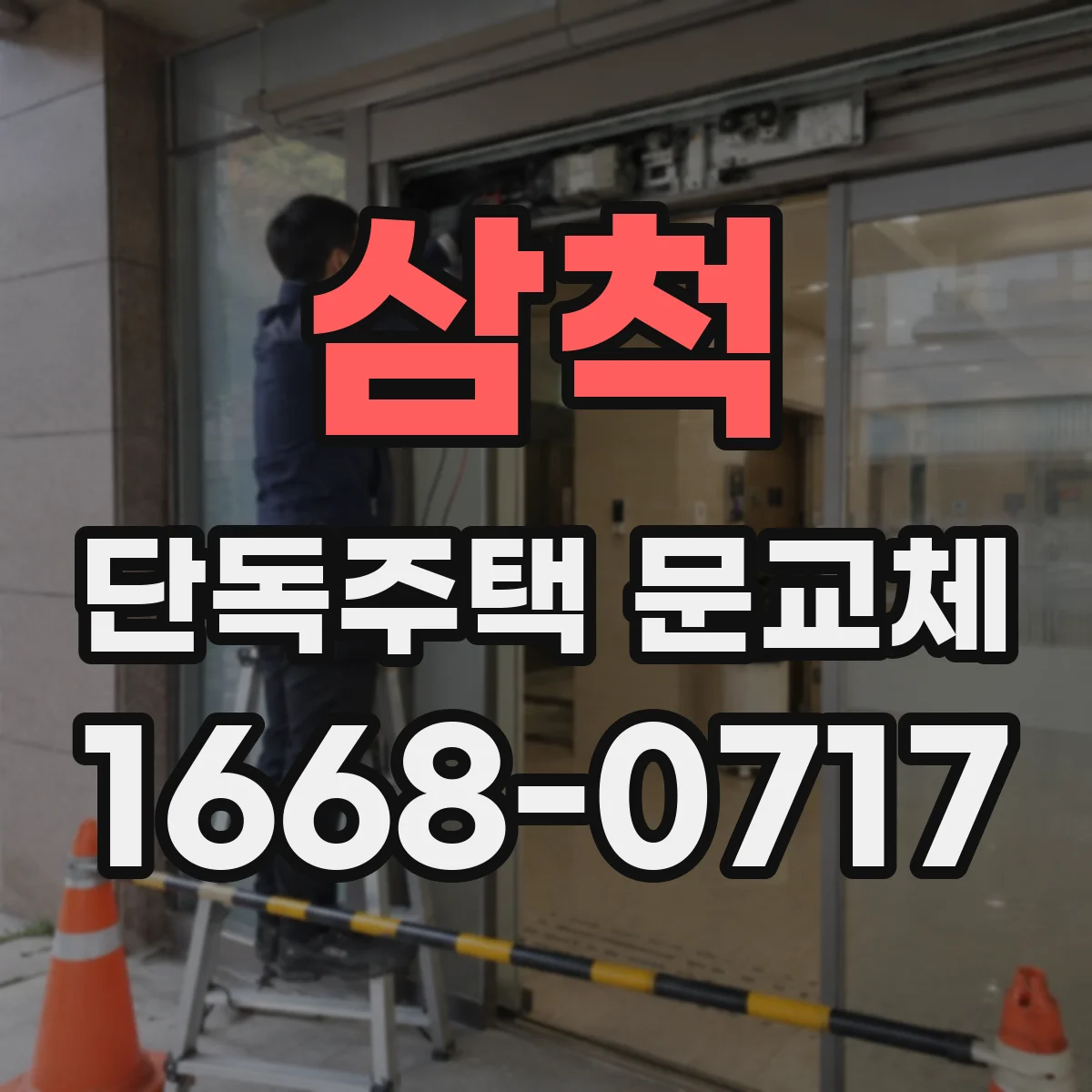 삼척 단독주택 문교체