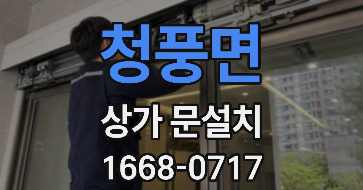 청풍면 상가 문설치