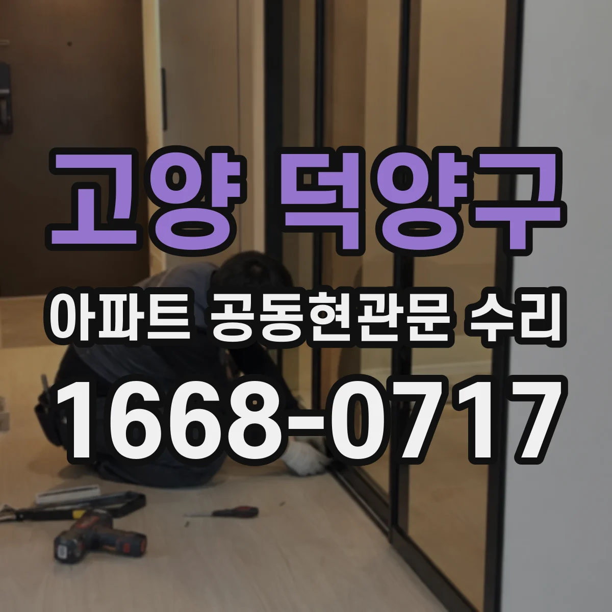 고양 덕양구 아파트 공동현관문 수리