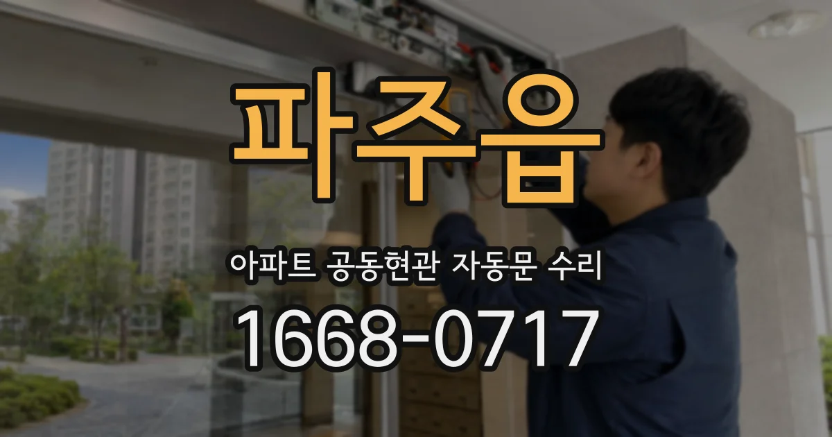 파주읍 아파트 공동현관 자동문 수리