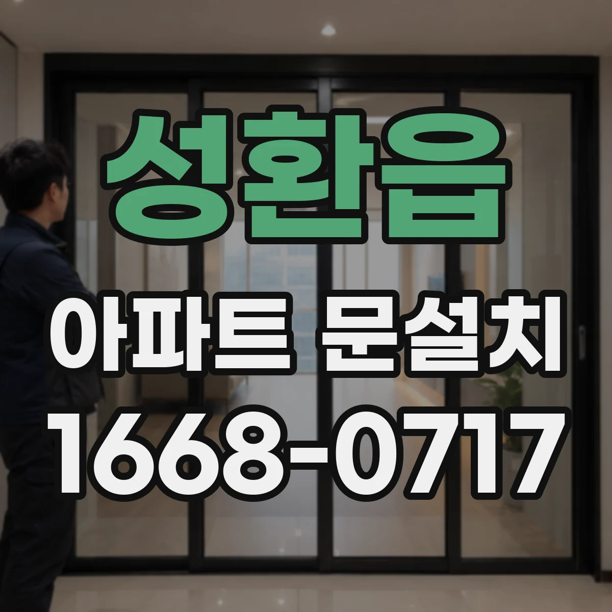 성환읍 아파트 문설치