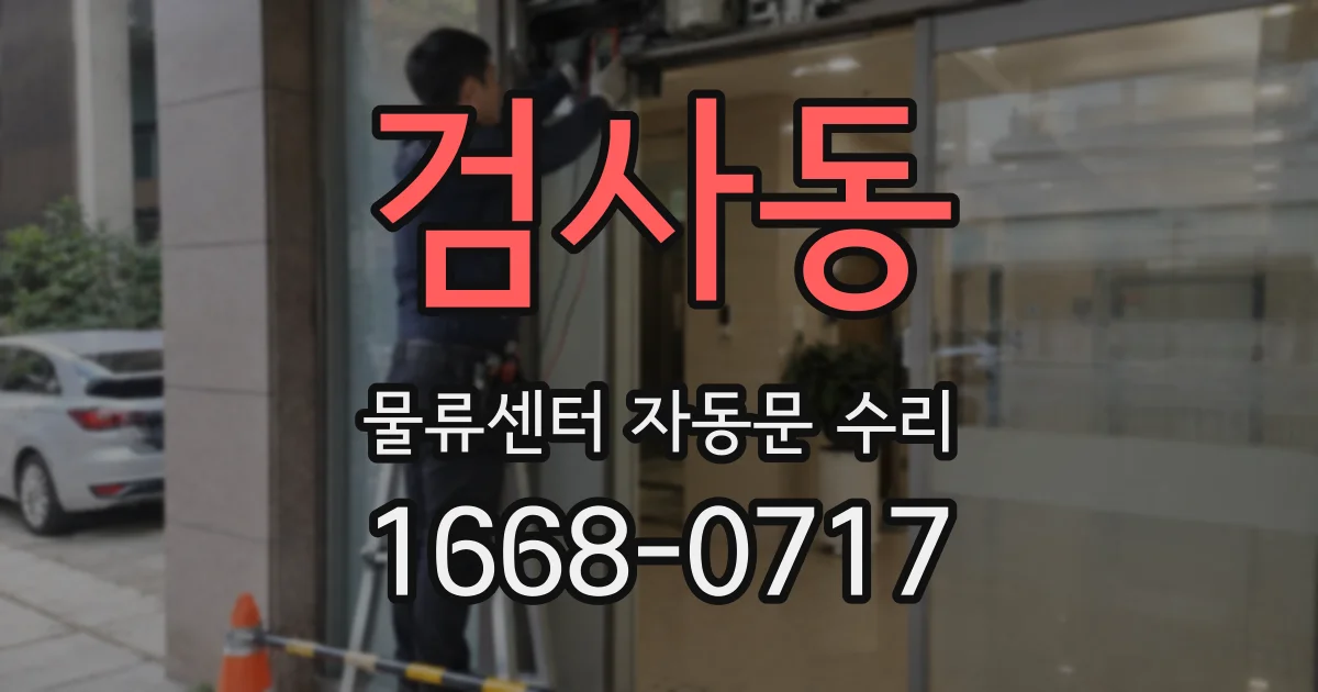 검사동 물류센터 자동문 수리