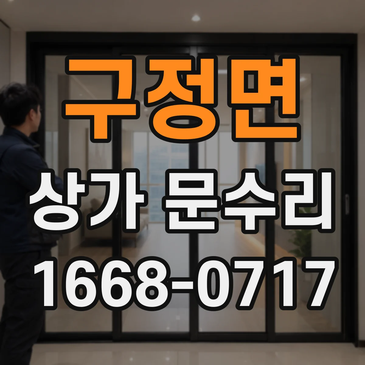 구정면 상가 문수리