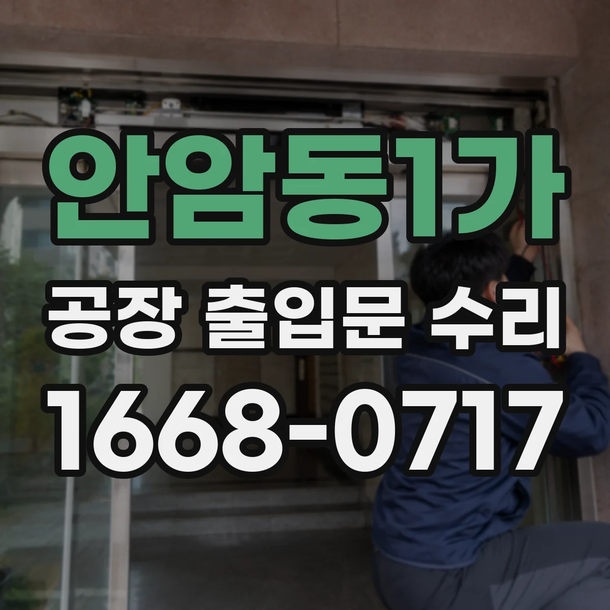 안암동1가 공장 출입문 수리