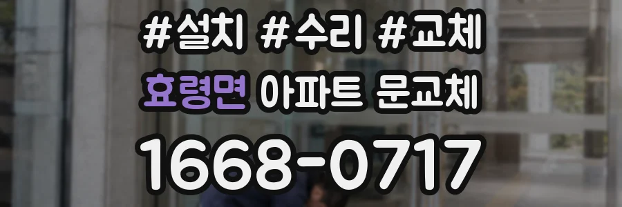 효령면 아파트 문교체