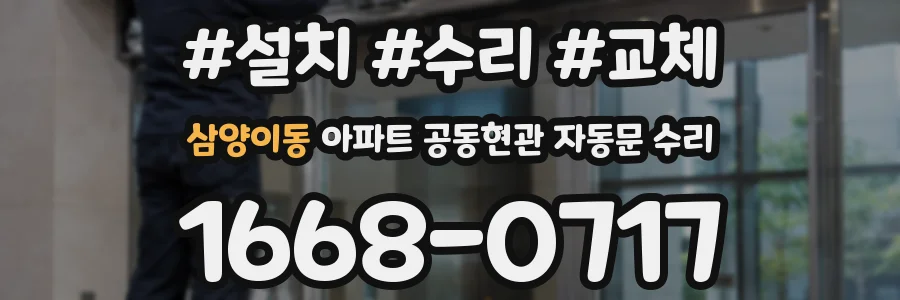 삼양이동 아파트 공동현관 자동문 수리