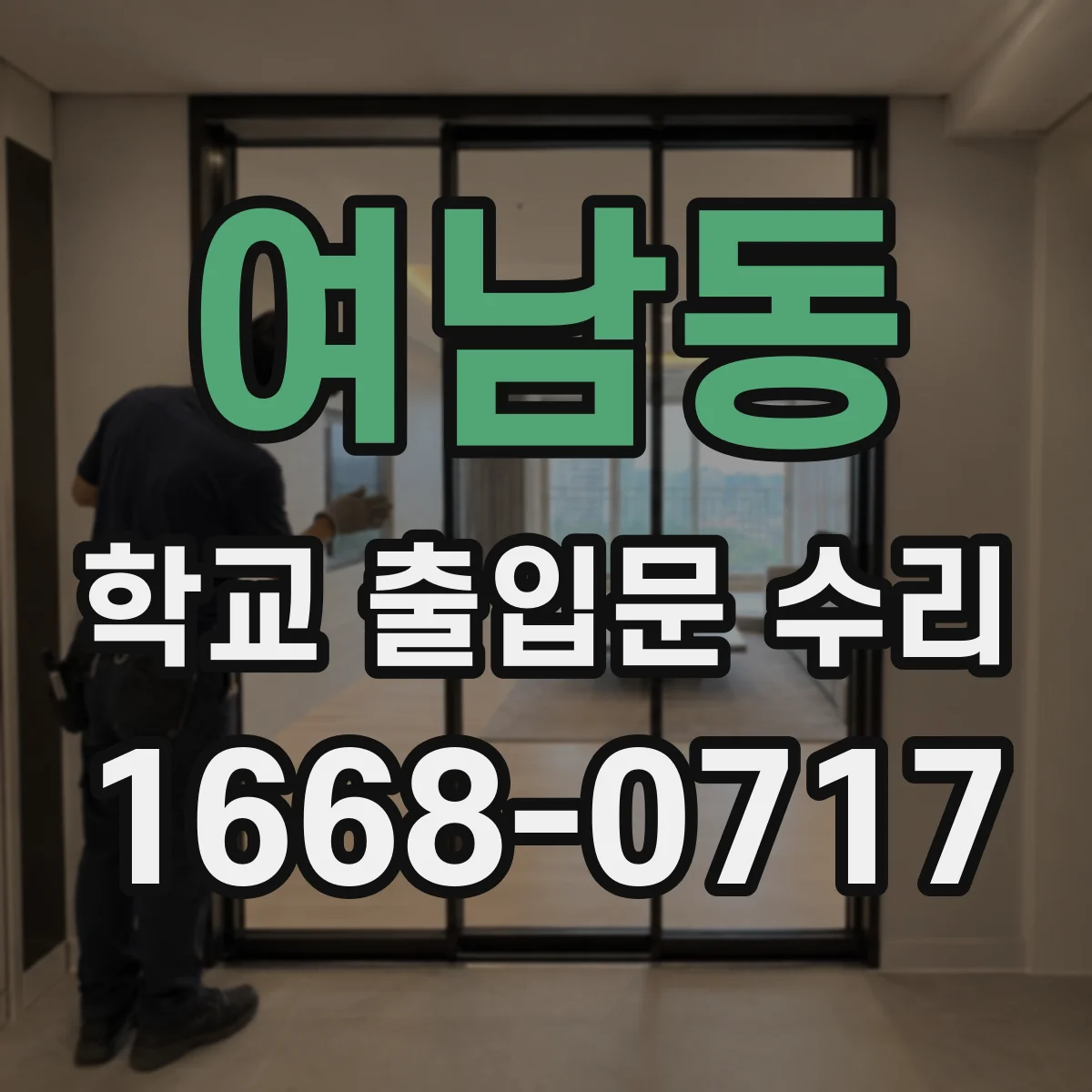 여남동 학교 출입문 수리