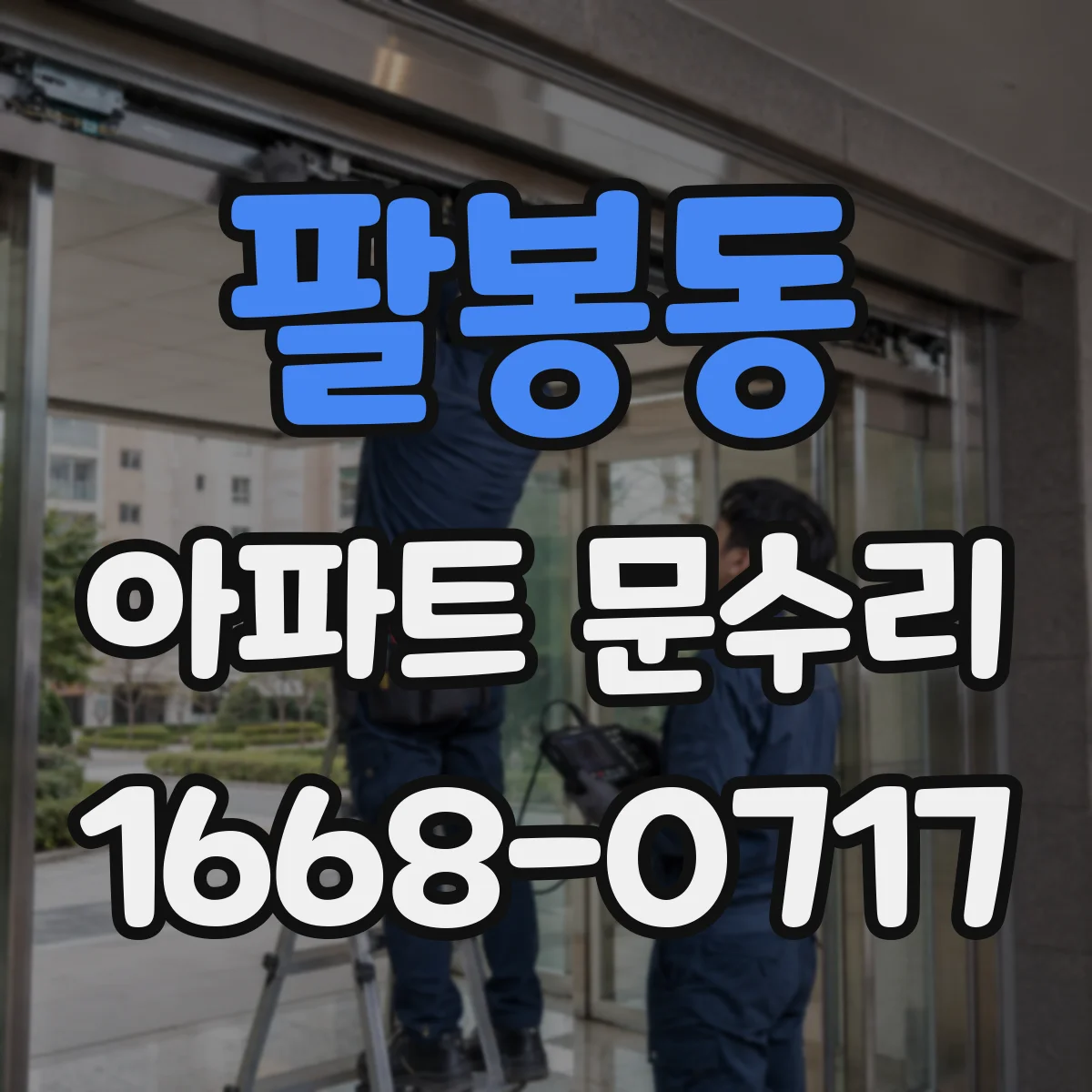팔봉동 아파트 문수리 방범 잠금장치 교체 vs 보수 기준