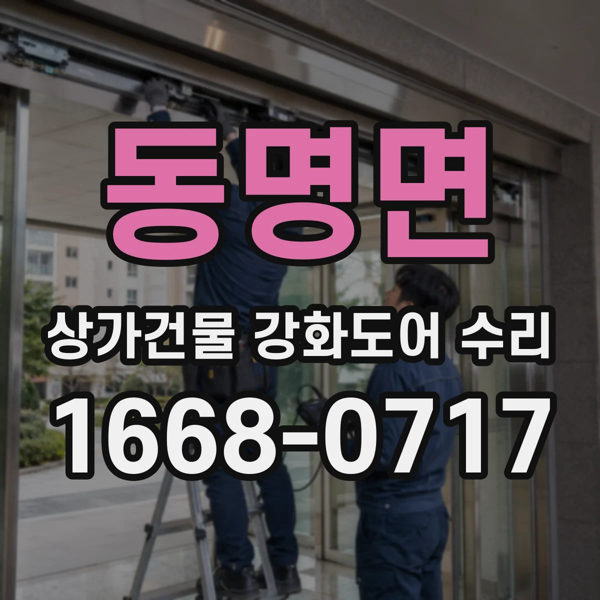 동명면 상가건물 강화도어 수리